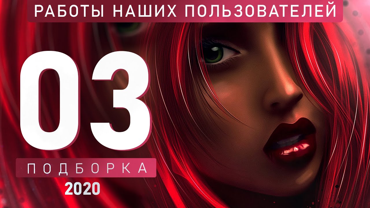 Работы наших пользователей. Подборка №03/20. Итоги голосования